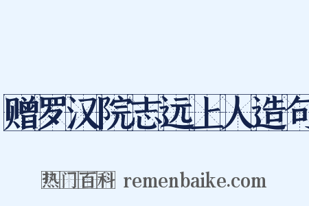 赠罗汉院志远上人造句是什么意思的图片